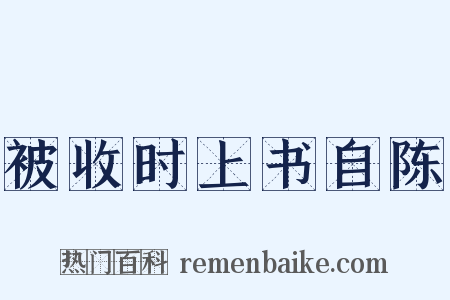 被收时上书自陈是什么意思的图片